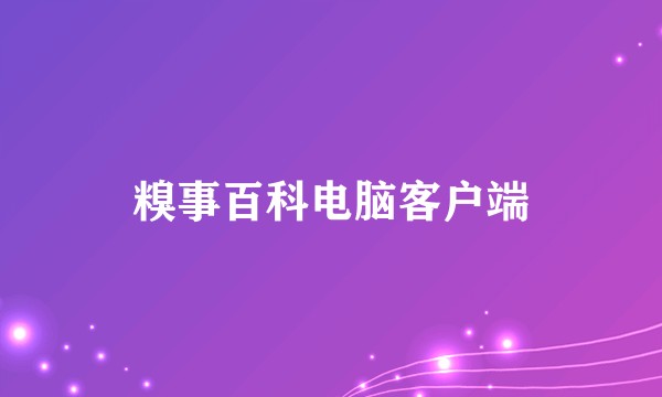 糗事百科电脑客户端