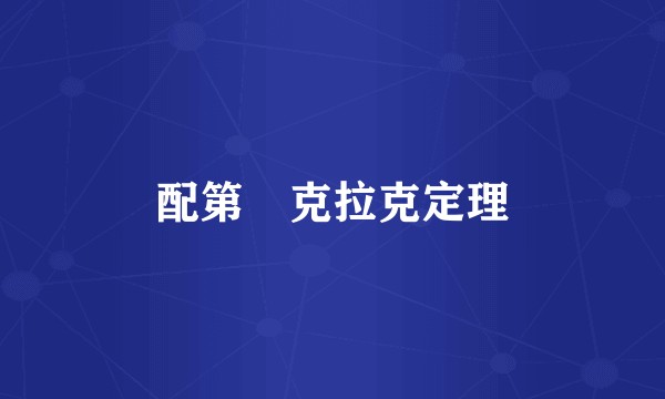 配第–克拉克定理