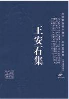 王安石集（2006年凤凰出版社出版的图书）