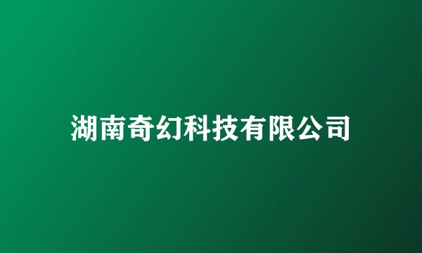 湖南奇幻科技有限公司
