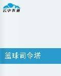 篮球司令塔
