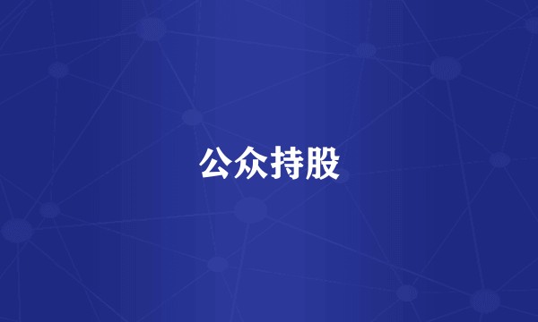 公众持股