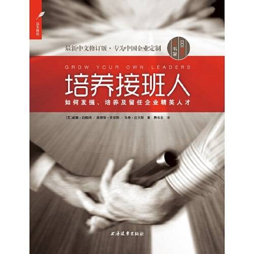 培养接班人(2015年上海远东出版社出版的图书)