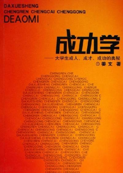 成功学-大学生成人·成才·成功的奥秘