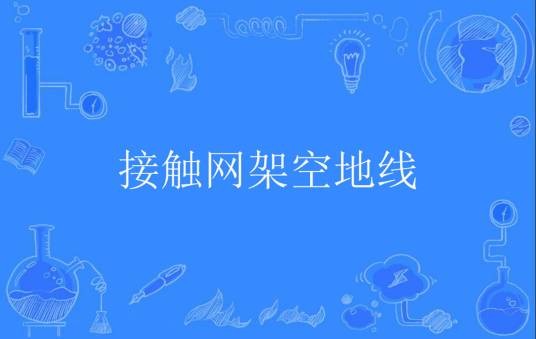 接触网架空地线
