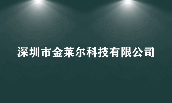 深圳市金莱尔科技有限公司