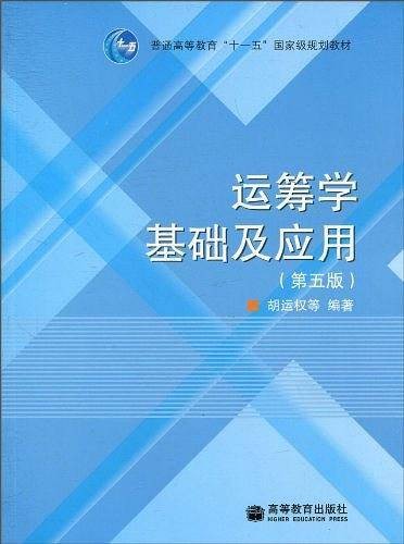 运筹学基础及应用（2008年高等教育出版社出版的图书）