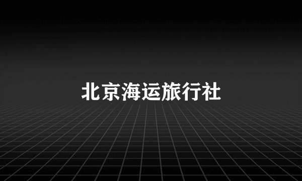 北京海运旅行社