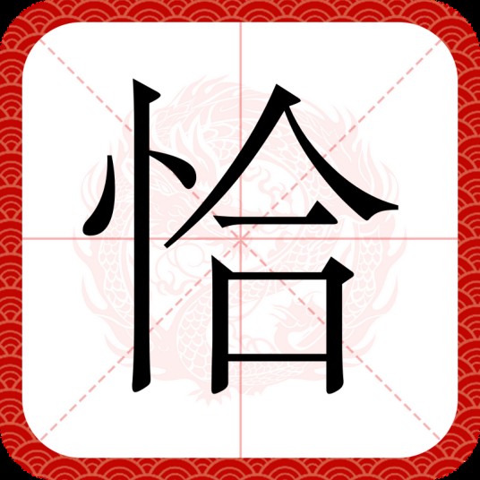 恰