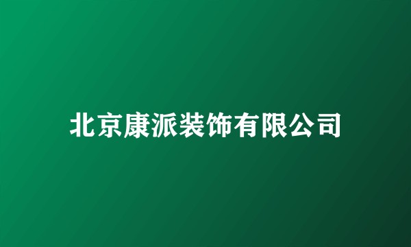 北京康派装饰有限公司