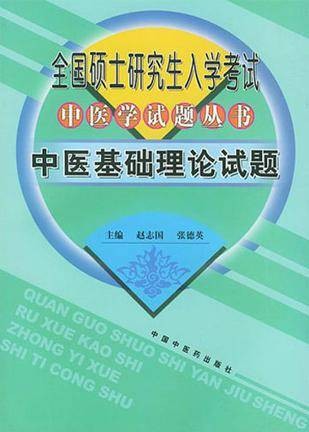 中医基础理论试题