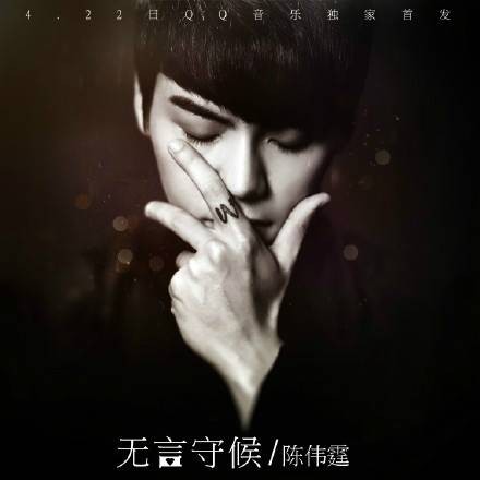 无言守候（电视剧《少年四大名捕》插曲）