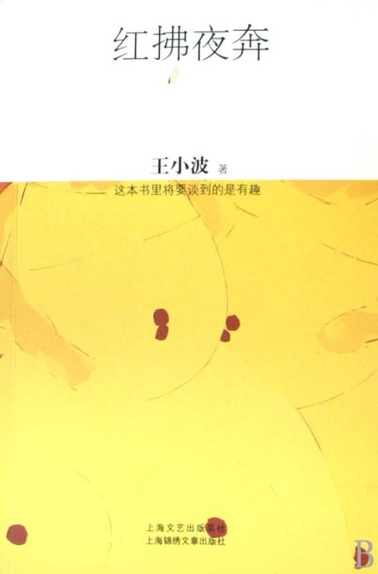 红拂夜奔(王小波著长篇小说)