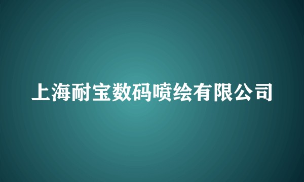 上海耐宝数码喷绘有限公司