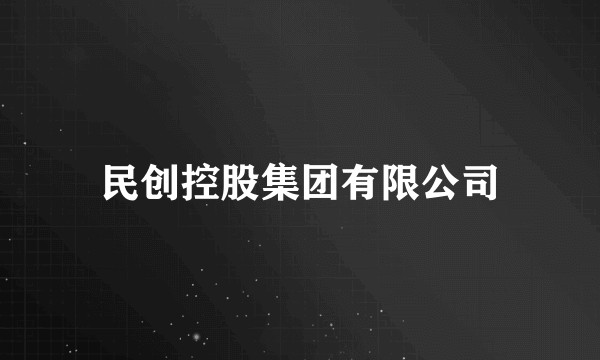 民创控股集团有限公司