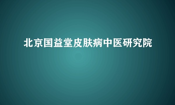 北京国益堂皮肤病中医研究院