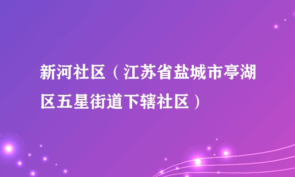 新河社区（江苏省盐城市亭湖区五星街道下辖社区）