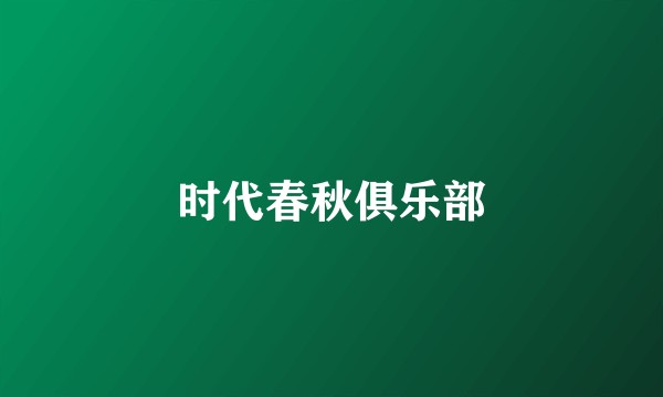 时代春秋俱乐部
