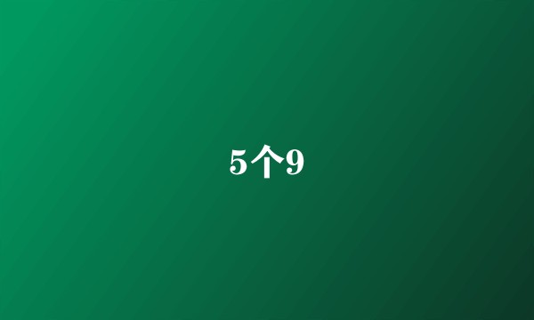 5个9