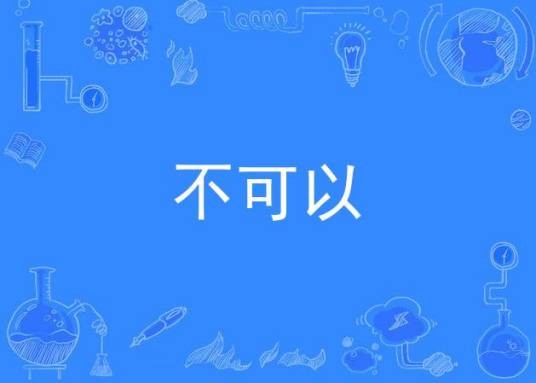 不可以（YesorN）
