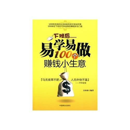 下班后易学易做100个赚钱小生意