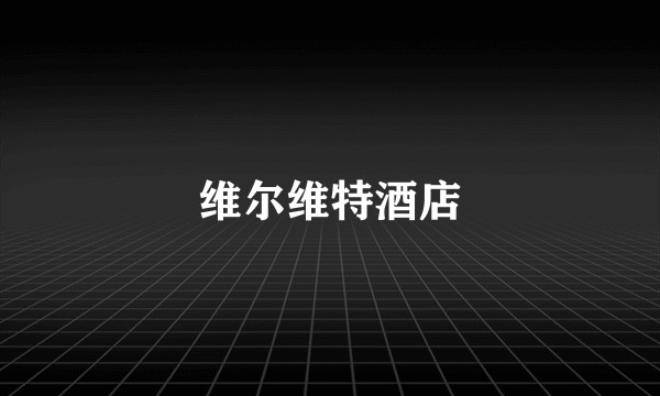 维尔维特酒店