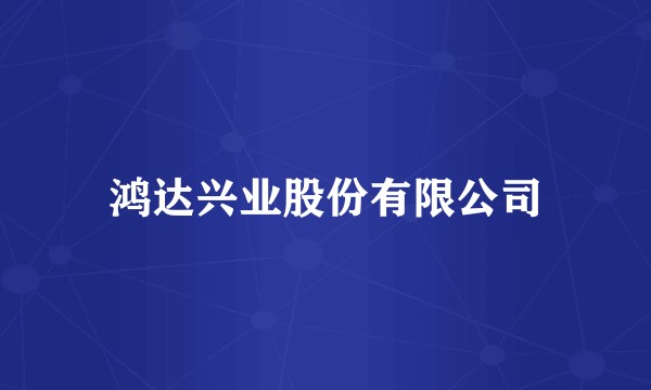 鸿达兴业股份有限公司