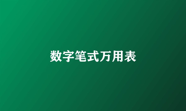 数字笔式万用表
