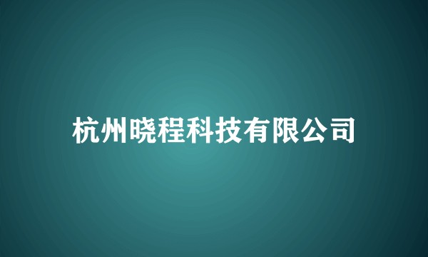 杭州晓程科技有限公司