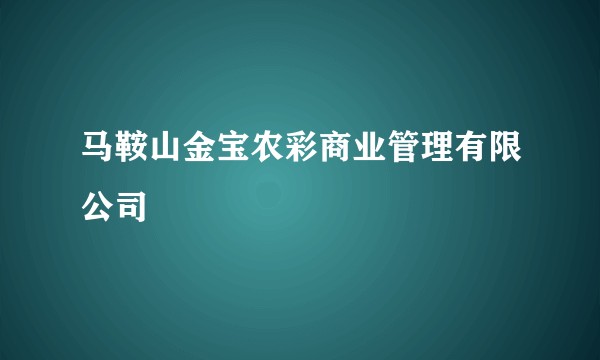 马鞍山金宝农彩商业管理有限公司