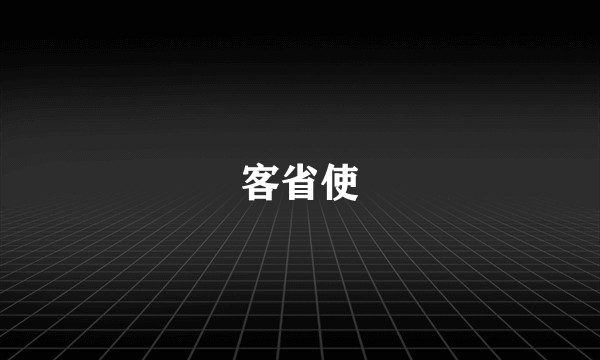 客省使