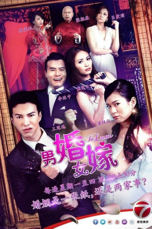 男婚女嫁（2013年马来西亚电视剧）