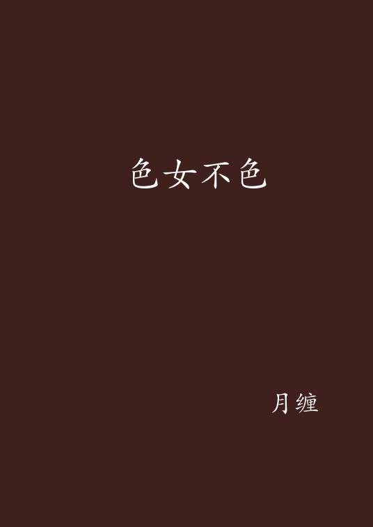 色女不色
