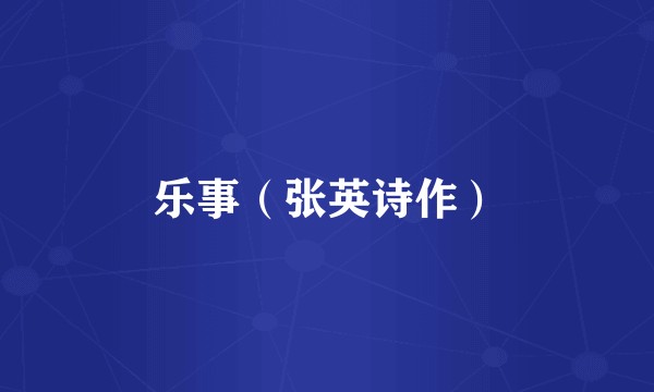 乐事（张英诗作）