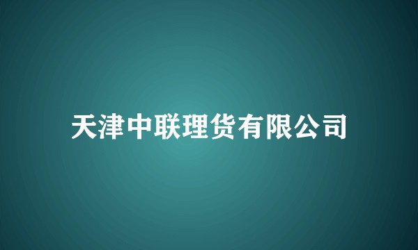 天津中联理货有限公司
