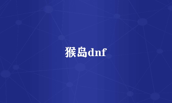 猴岛dnf