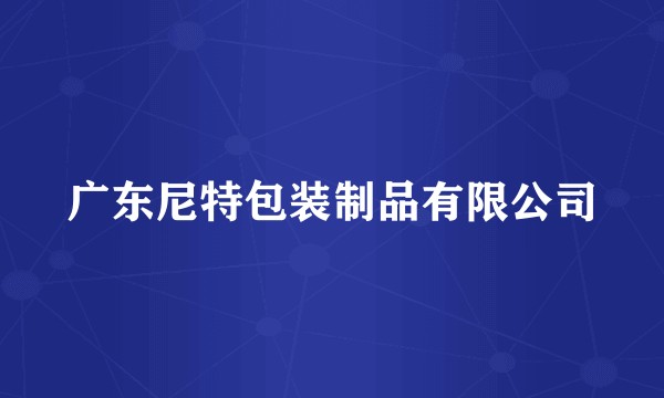 广东尼特包装制品有限公司