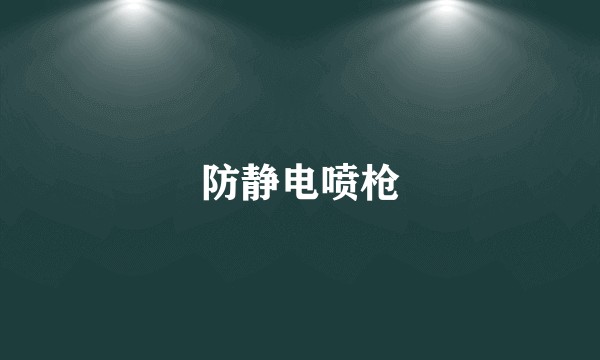 防静电喷枪