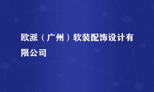 欧派（广州）软装配饰设计有限公司