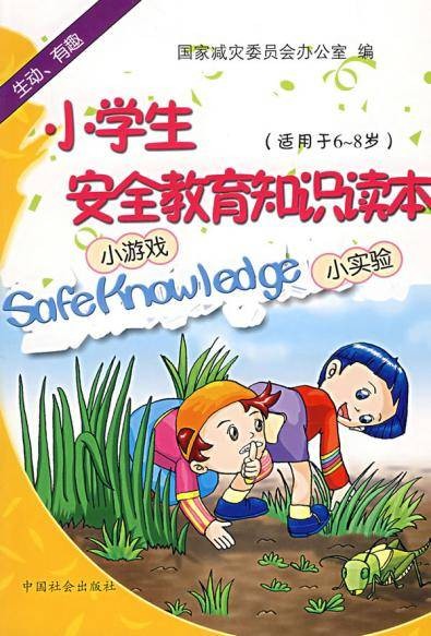 小学生安全教育知识读本（2007年中国社会文献出版社出版的图书）