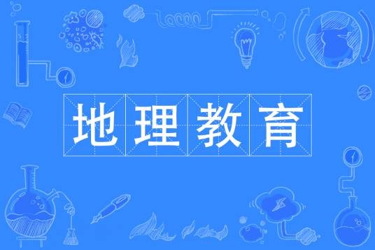 地理教育（中国普通高等学校专科专业）