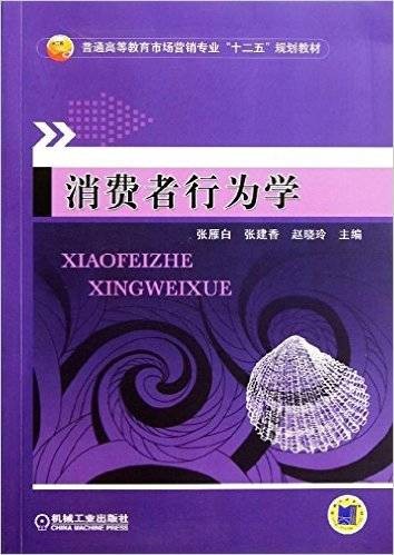 消费者行为学（2011年机械工业出版社出版的图书）