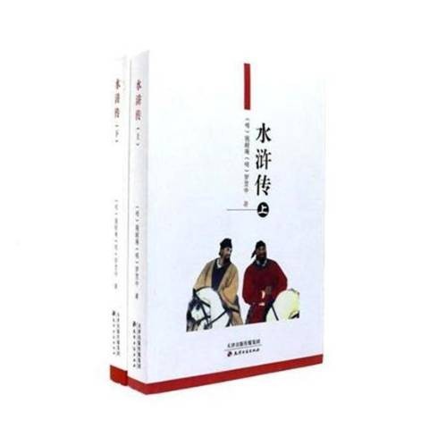 水浒传（2004年天津古籍出版社出版的图书）