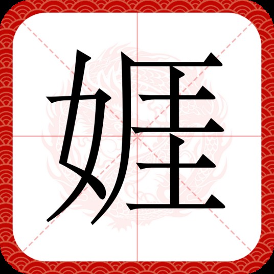 娾