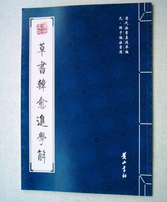 草书韩愈进学解(2008年黄山书社出版的图书)