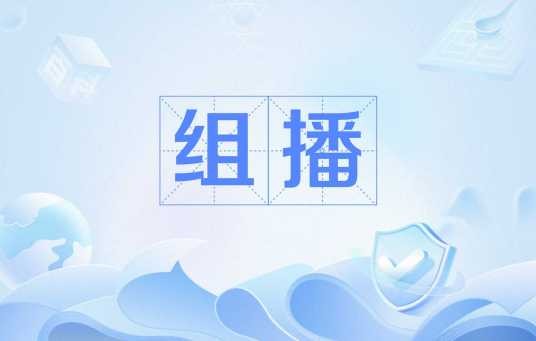 组播