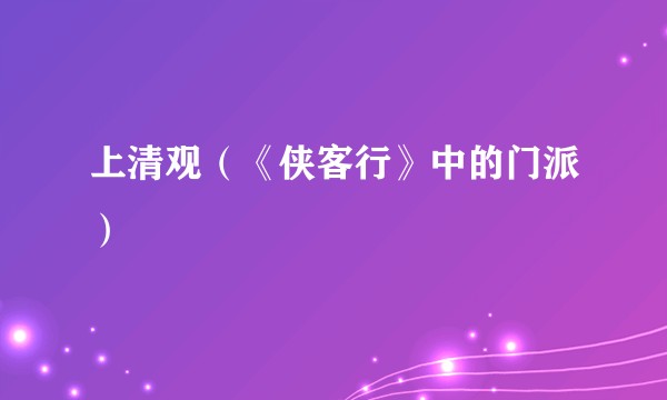 上清观（《侠客行》中的门派）