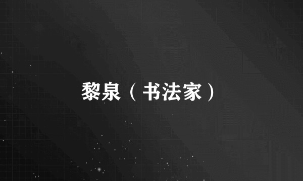 黎泉（书法家）