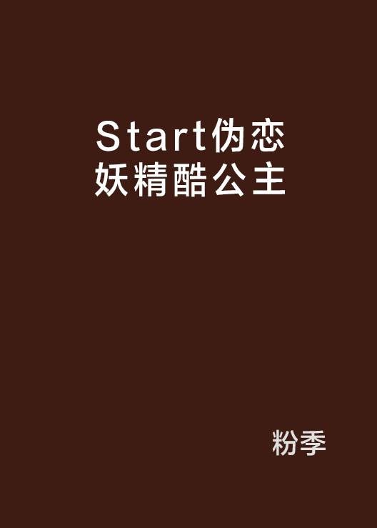 Start伪恋妖精酷公主