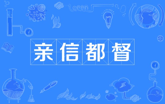 亲信都督